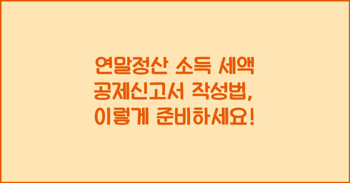 연말정산 소득 세액 공제신고서 작성법