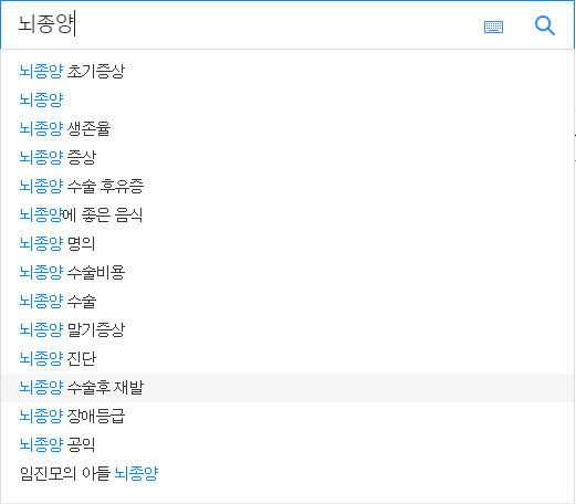 뇌종양 연관 검색어