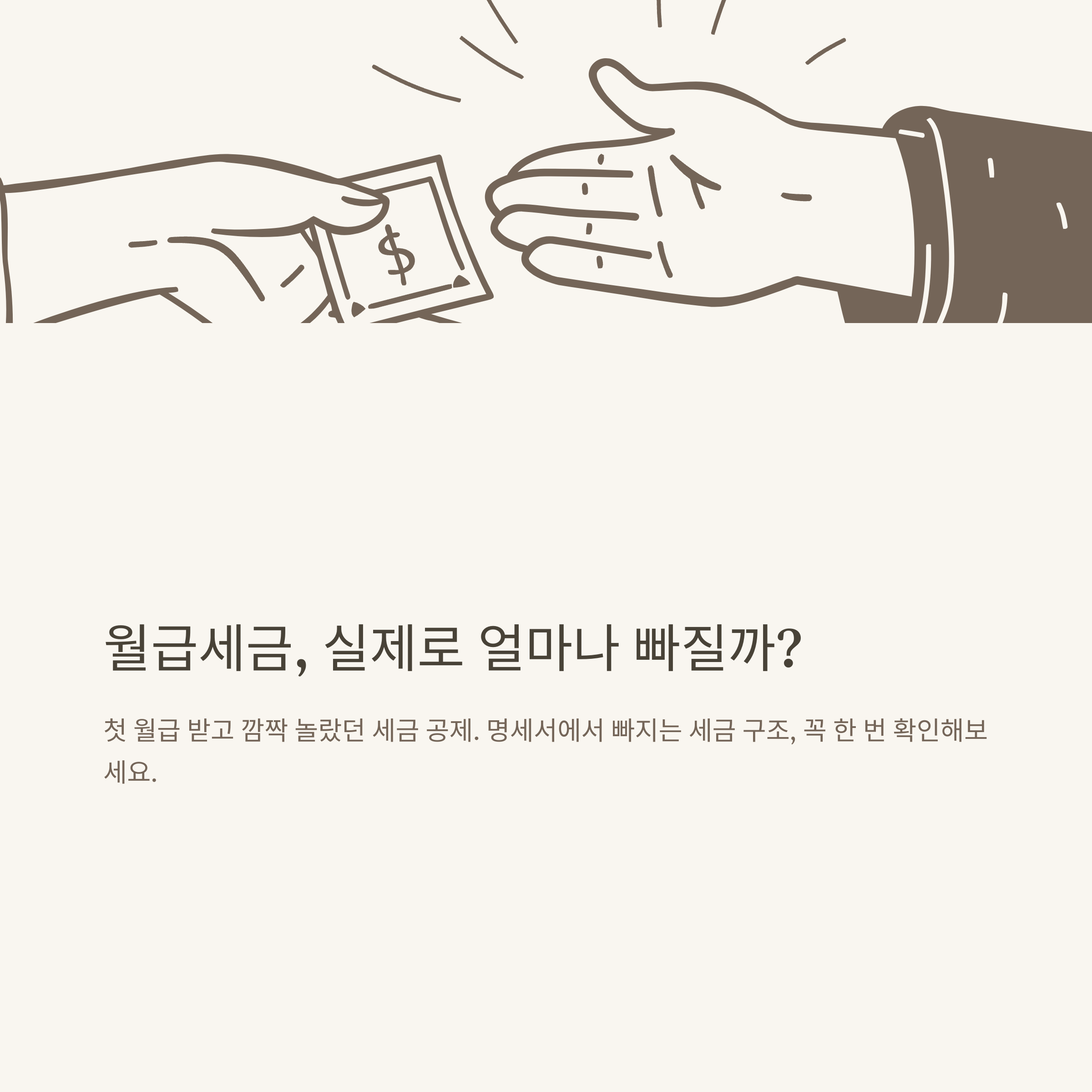 월급세금 완벽정리: 월급 세금구간, 알바·직장인 세율, 실수령 계산법, 첫월 세금까지 실제 경험과 공식자료 기반 가이드
