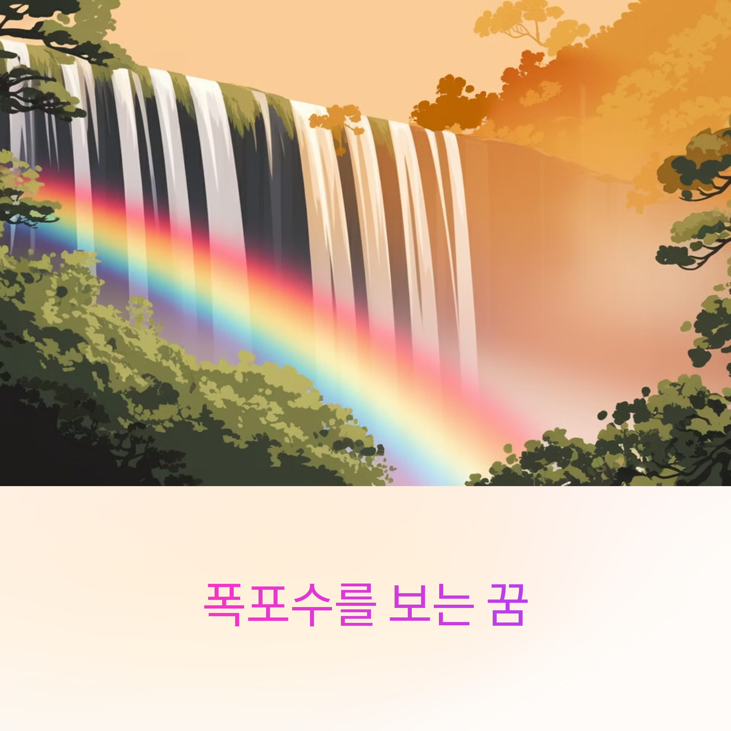 폭포수를 보는 꿈