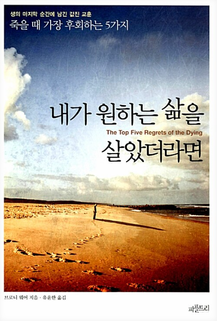 브로니 웨어, 내가 원하는 삶을 살았더라면