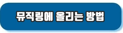 뮤직링에 안내메트 올리는 방법