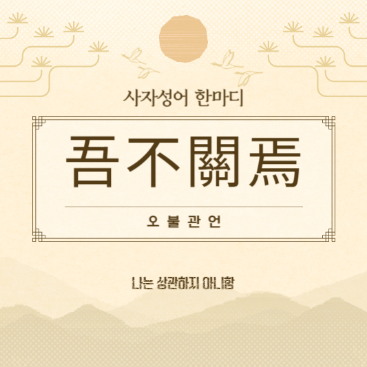 오불관언