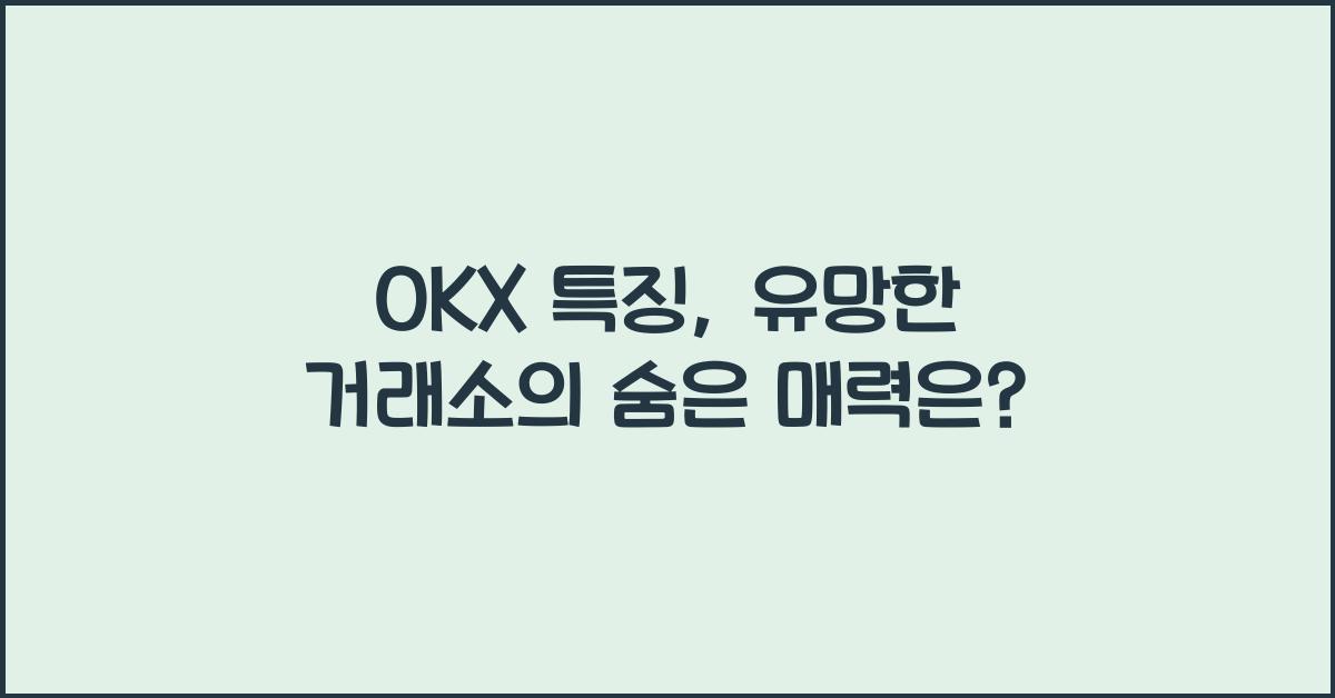 OKX 특징