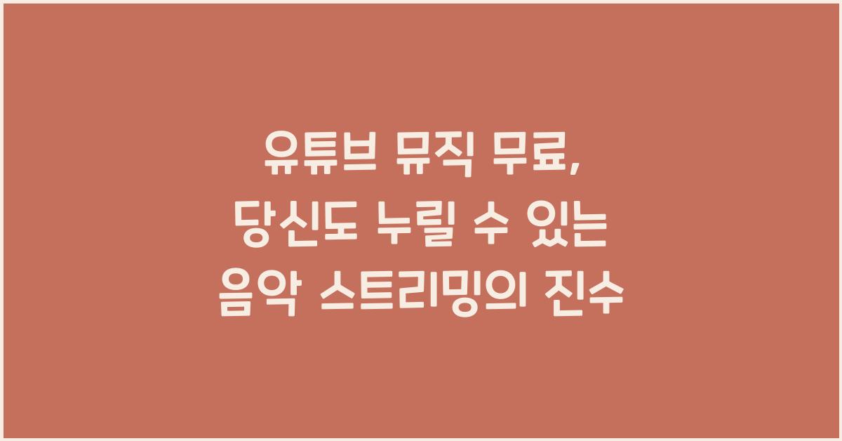 유튜브 뮤직 무료