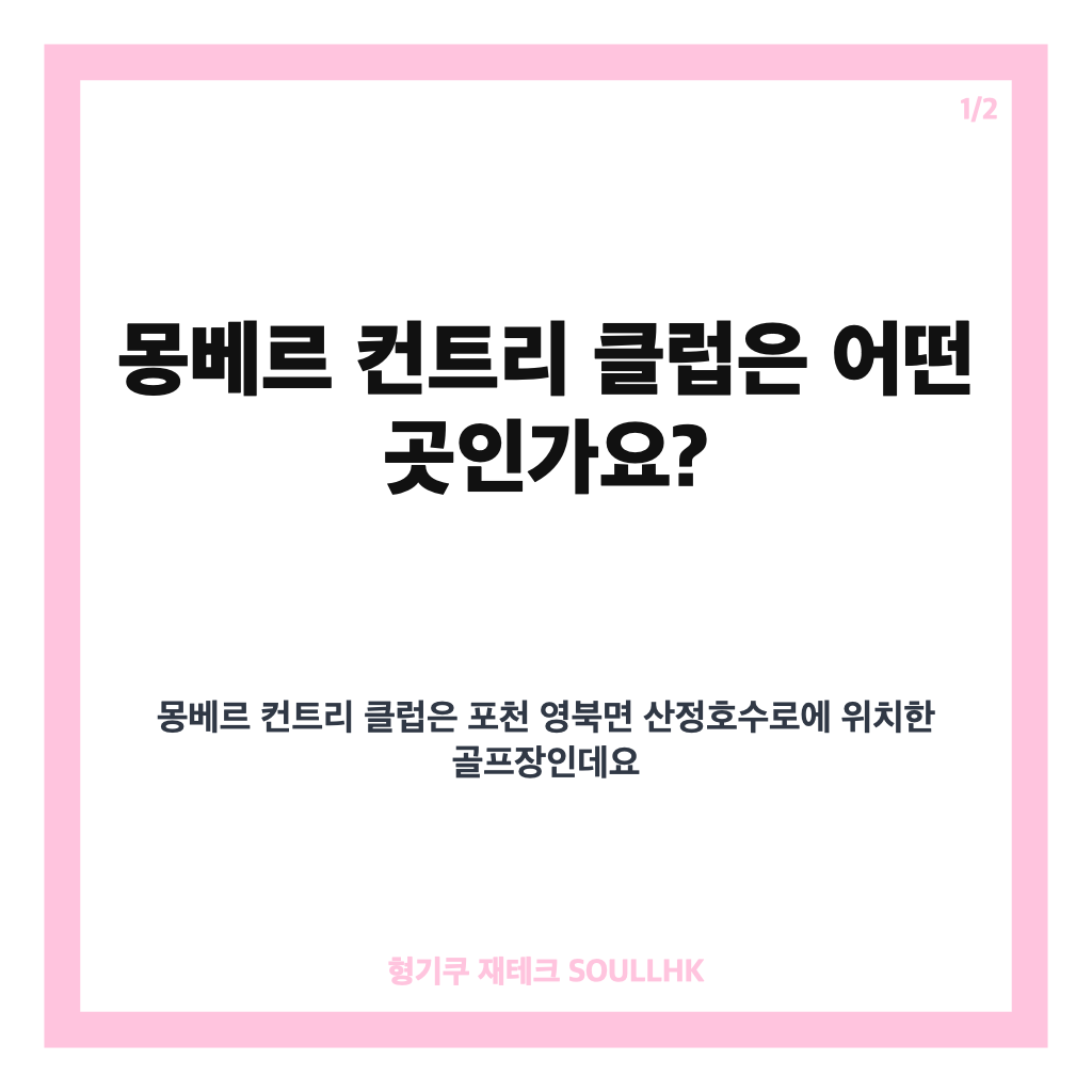 몽베르 컨트리 클럽, 포천 산정호수 인근 코스와 예약 정보 정리 카드뉴스 1