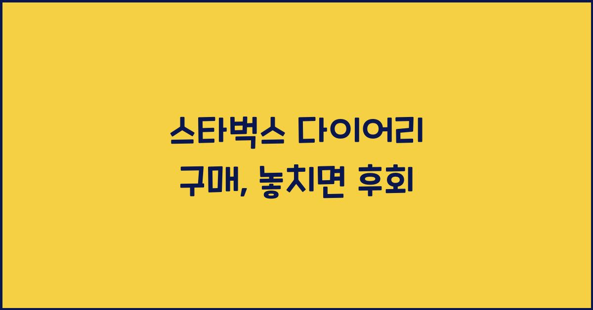 스타벅스 다이어리 구매