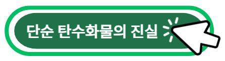 단순 탄수화물의 진실 알아보기