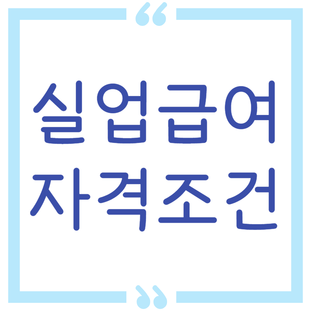 실업급여(구직급여) 자격 조건 조회 및 급여 계산 방법