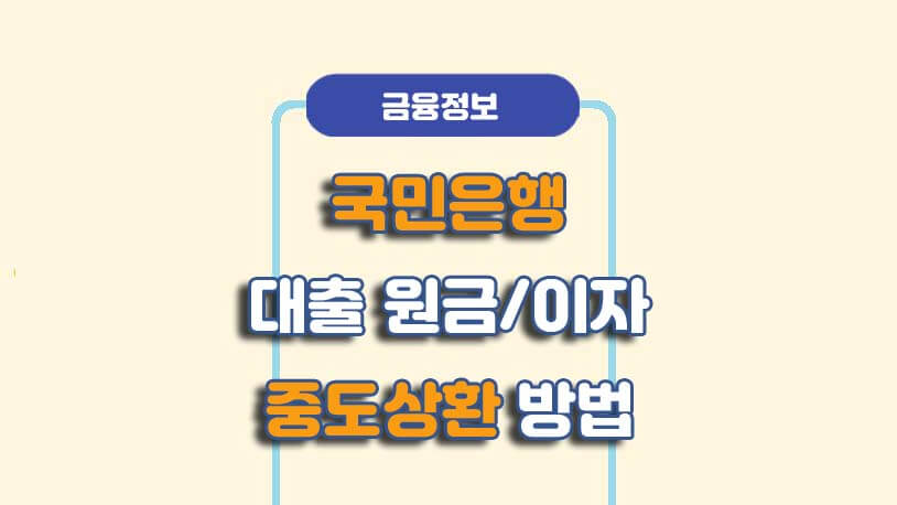 국민은행 대출원금이자 중도상환 방법