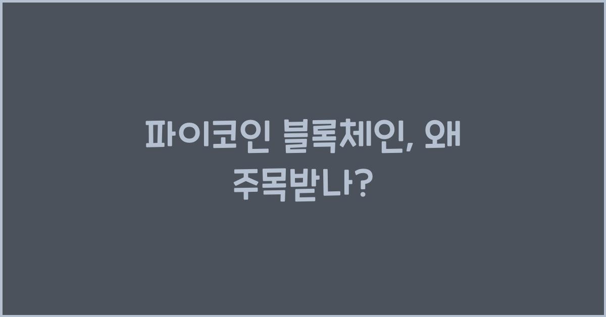 파이코인 블록체인