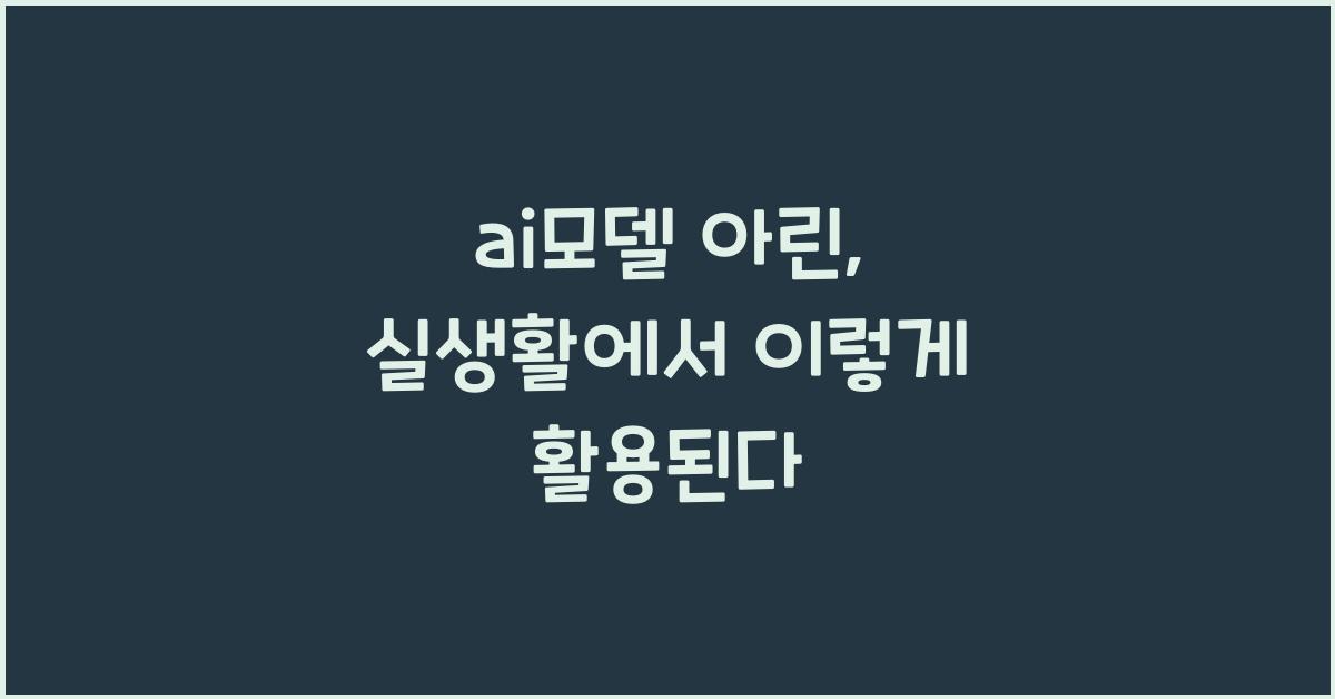 ai모델 아린