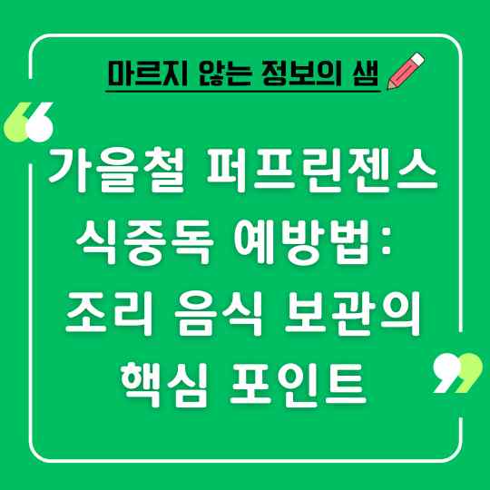 가을철 퍼프린젠스 식중독 예방법