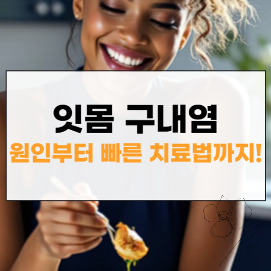 잇몸 구내염 썸네일