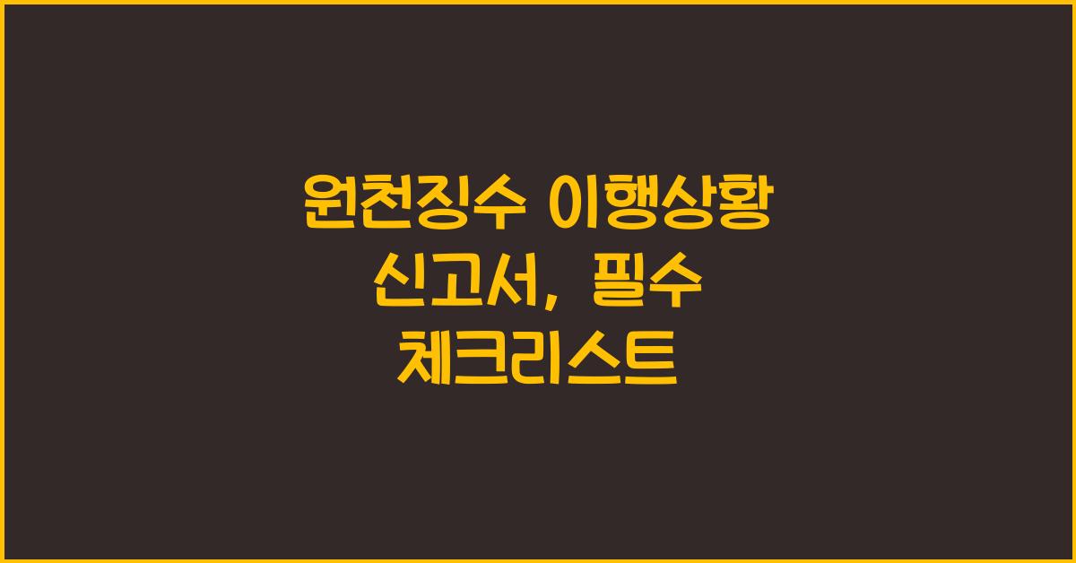 원천징수 이행상황 신고서