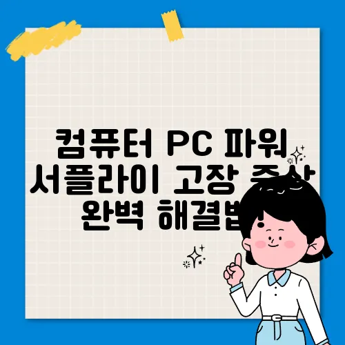컴퓨터 PC 파워 서플라이 고장 증상 완벽 해결법!