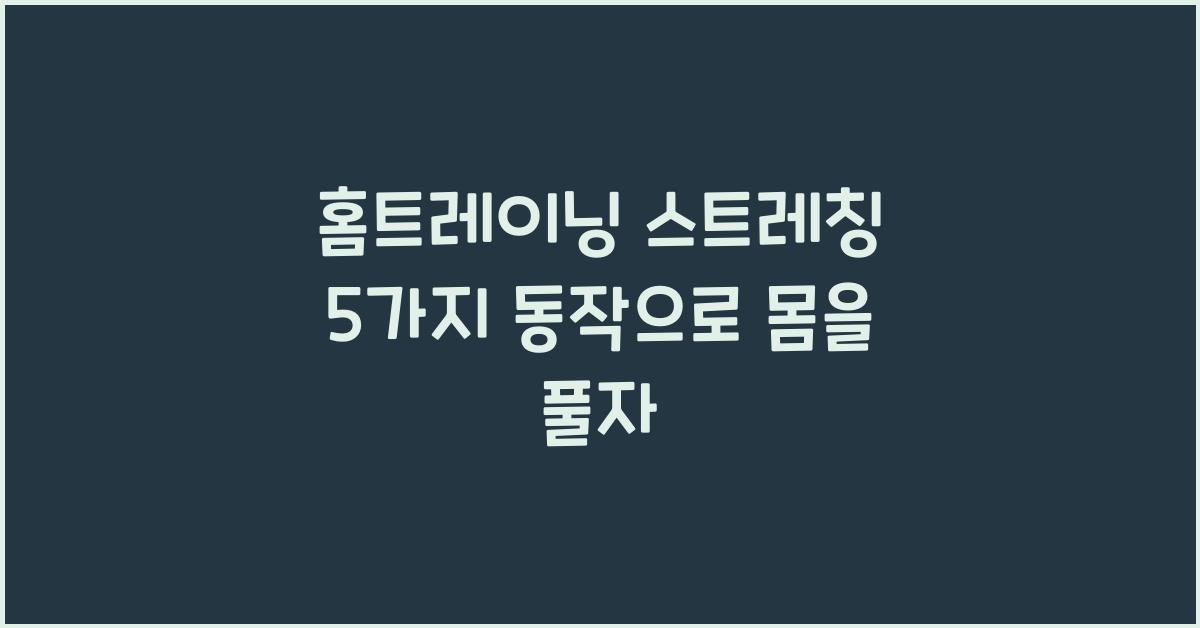 홈트레이닝 스트레칭 5가지 동작