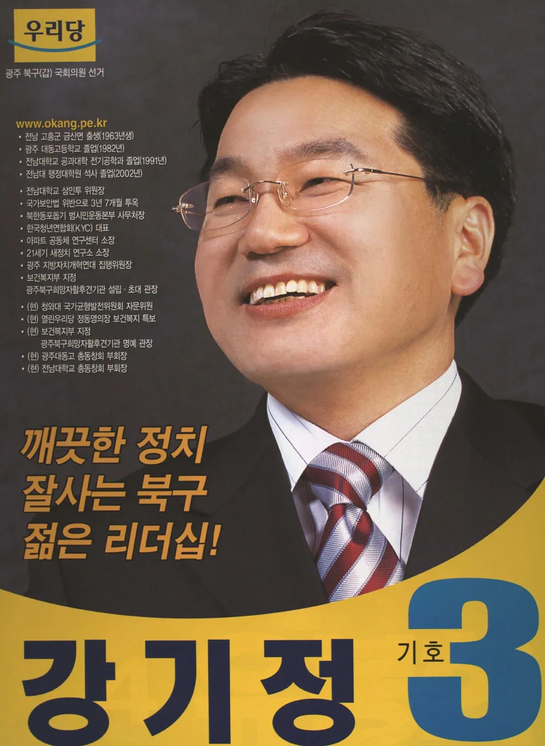 강기정 국회의원 경력