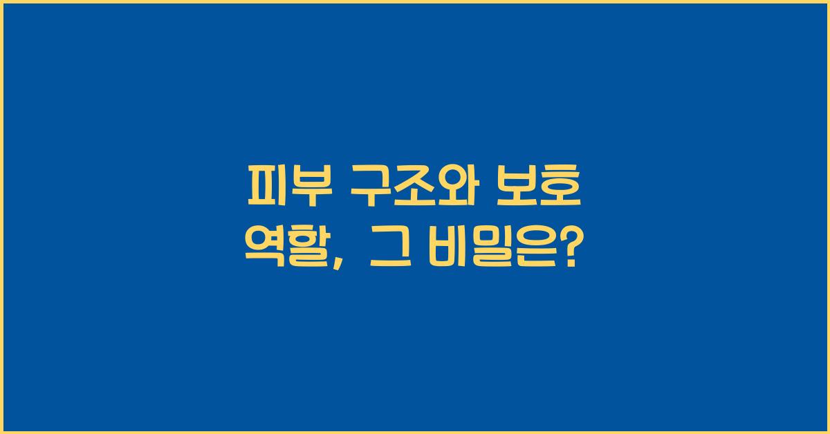 피부 구조, 보호 역할