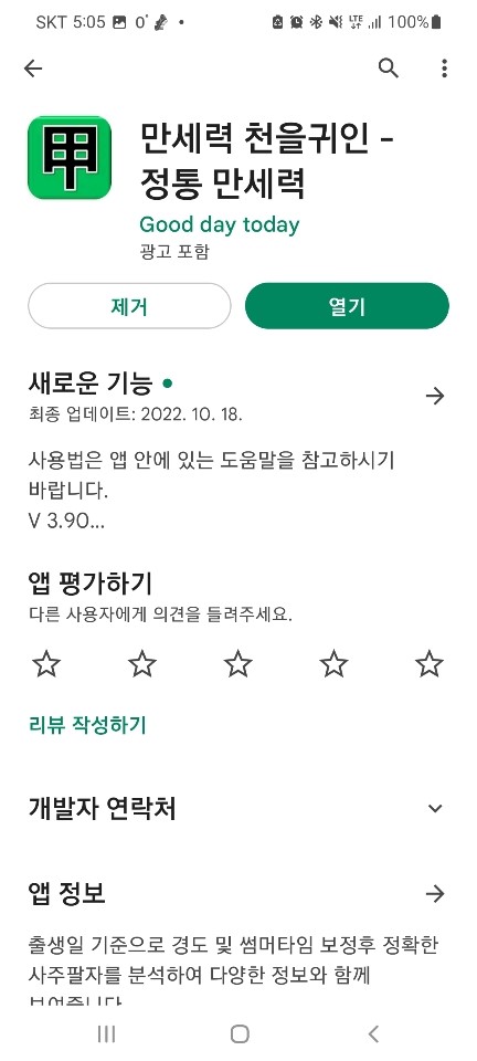 만세력 천을귀인 구글 플레이 스토어에서 검색하는 화면