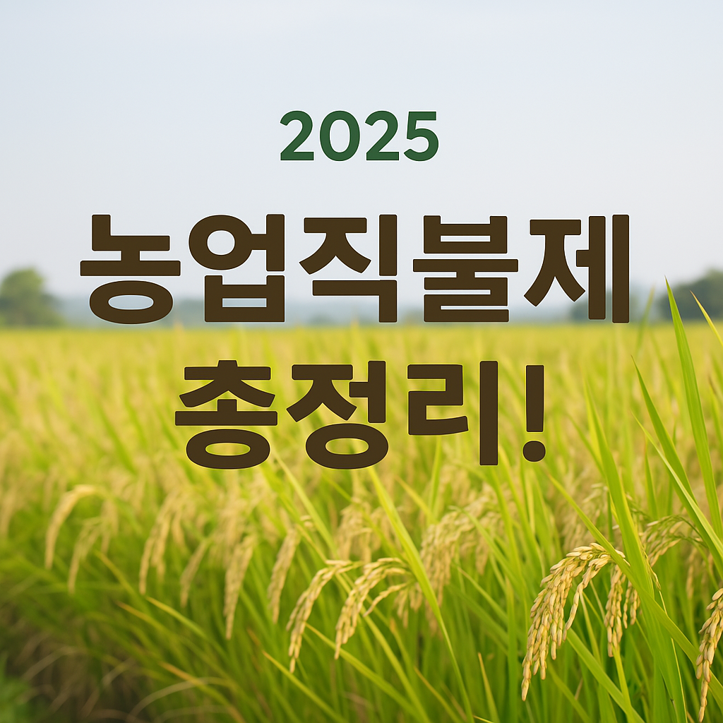 농업직불제 총정리