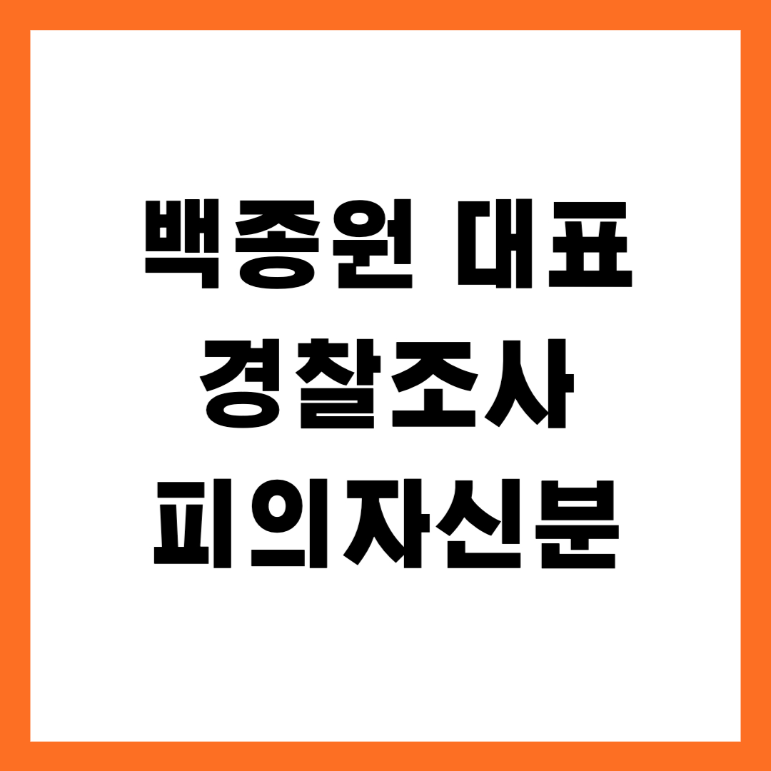 백종원 대표 경찰 조사 '덮죽' 피의자 신분
