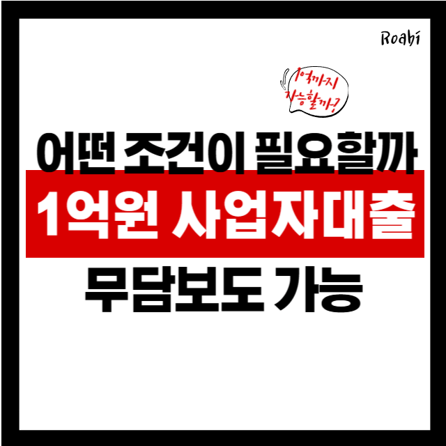 1억 원 사업자대출, 어떤 조건이 필요할까? 금융사별 비교 분석