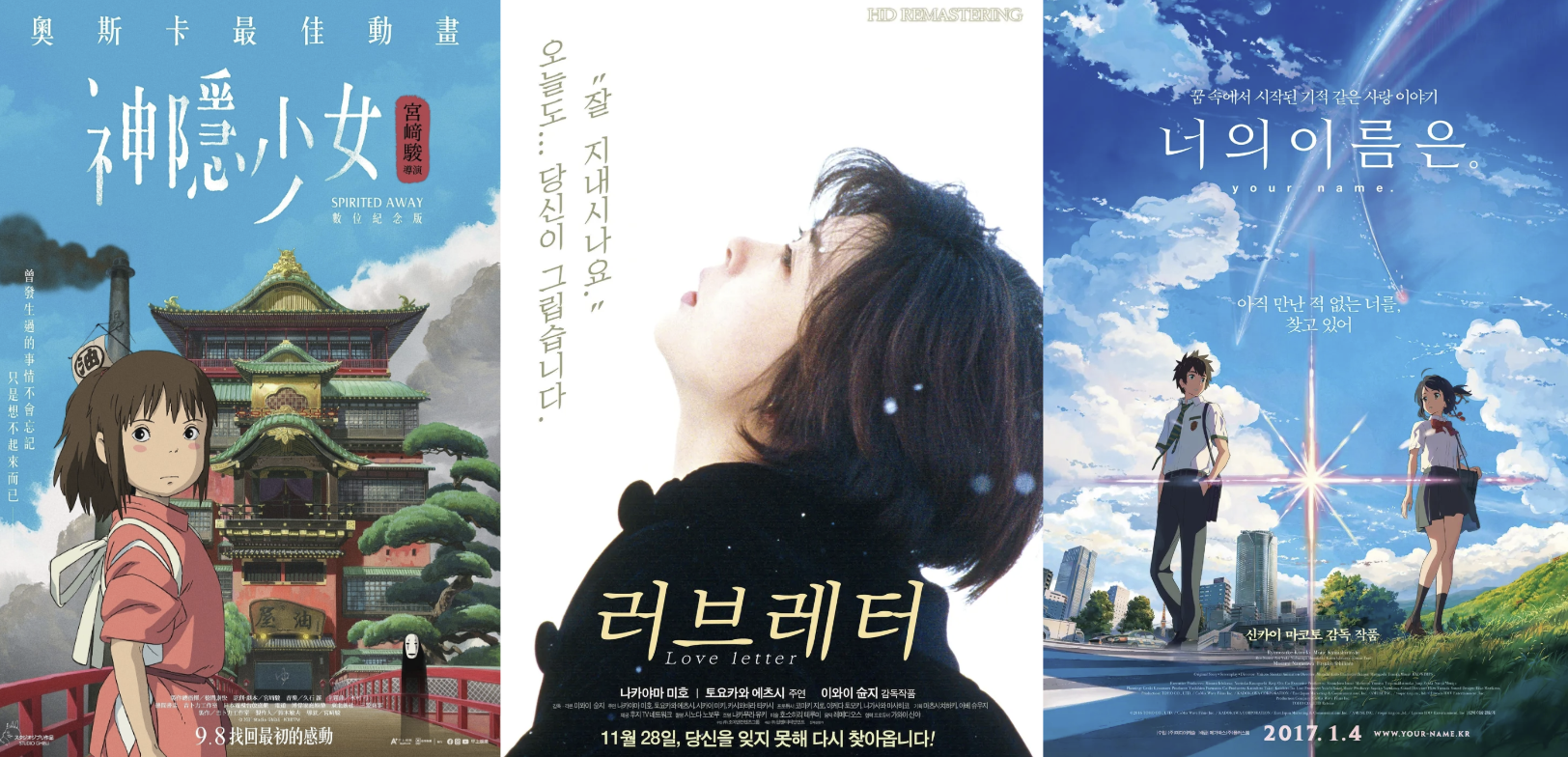 센과 치히로의 행방불명, 러브레터, 너의 이름은 포스터