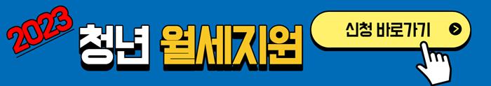 2023 청년월세 신청 바로가기 배너