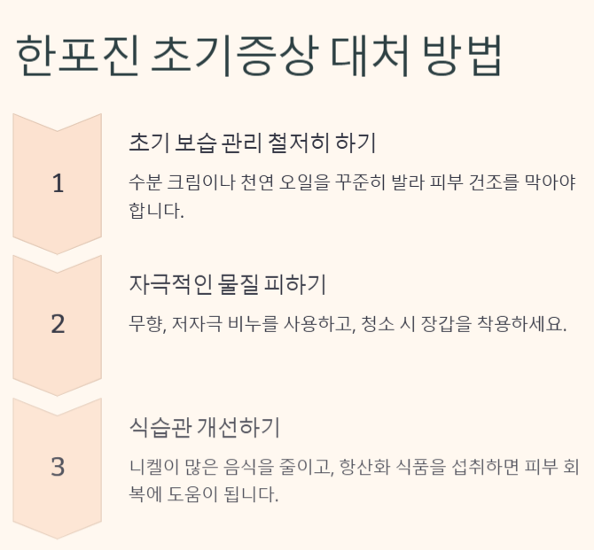 한포진 초기증상