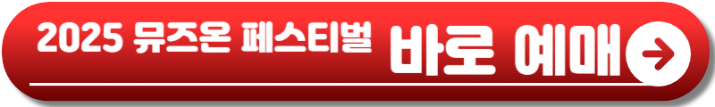 2025 뮤즈온 페스티벌