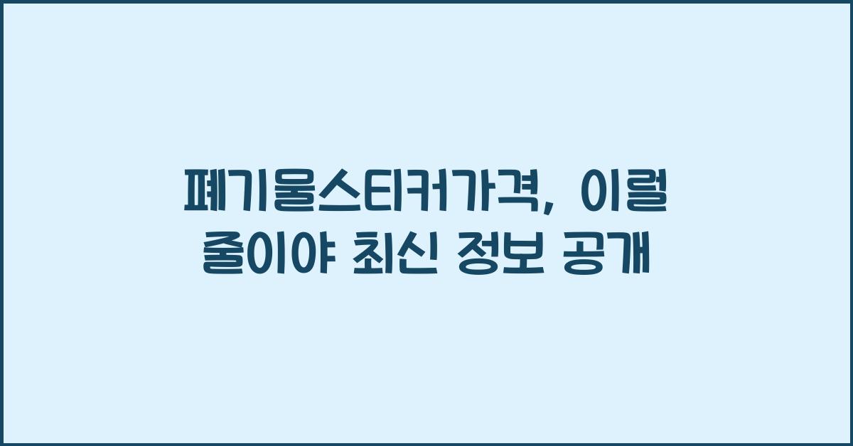 폐기물스티커가격