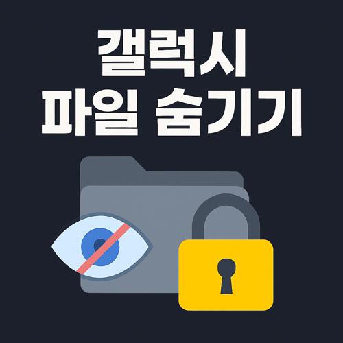 삼성 갤럭시 파일 숨기기 섬네일