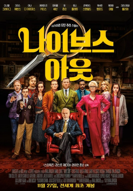 영화 <나이브스 아웃> 관련 사진