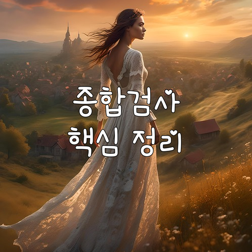 종합검사 완벽 정리: 대상, 준비물,..