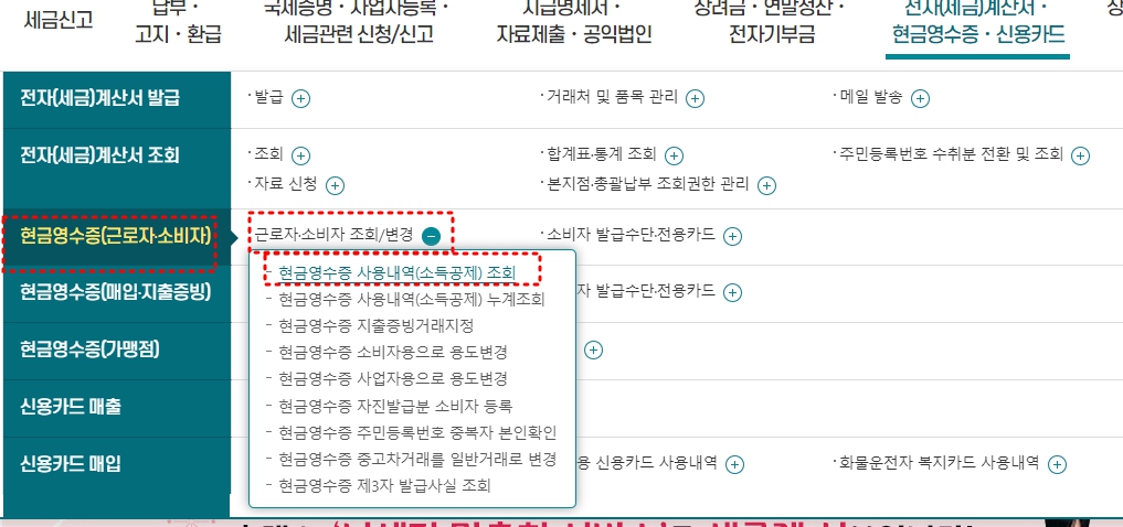 현금영수증 조회 방법