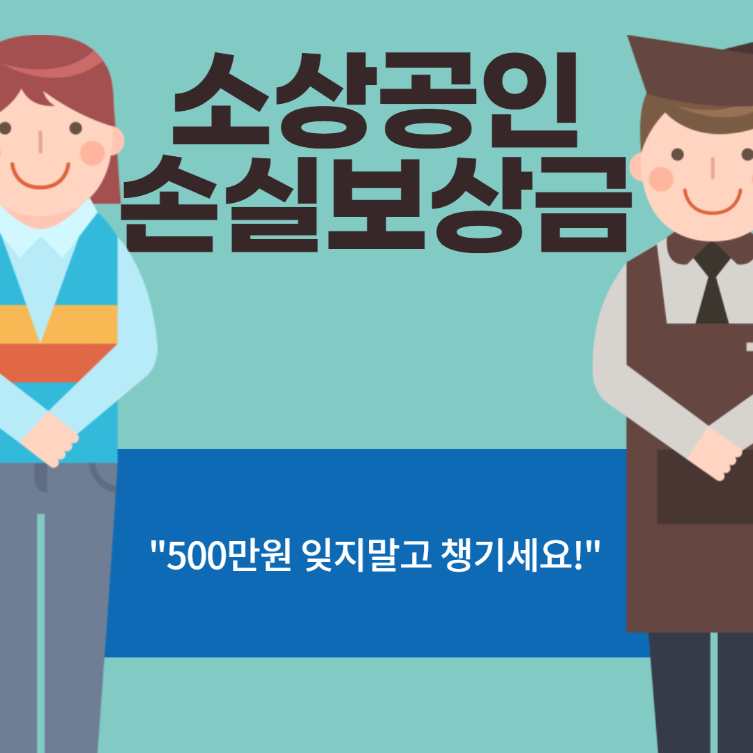 소상공인 손실보상금 신청방법