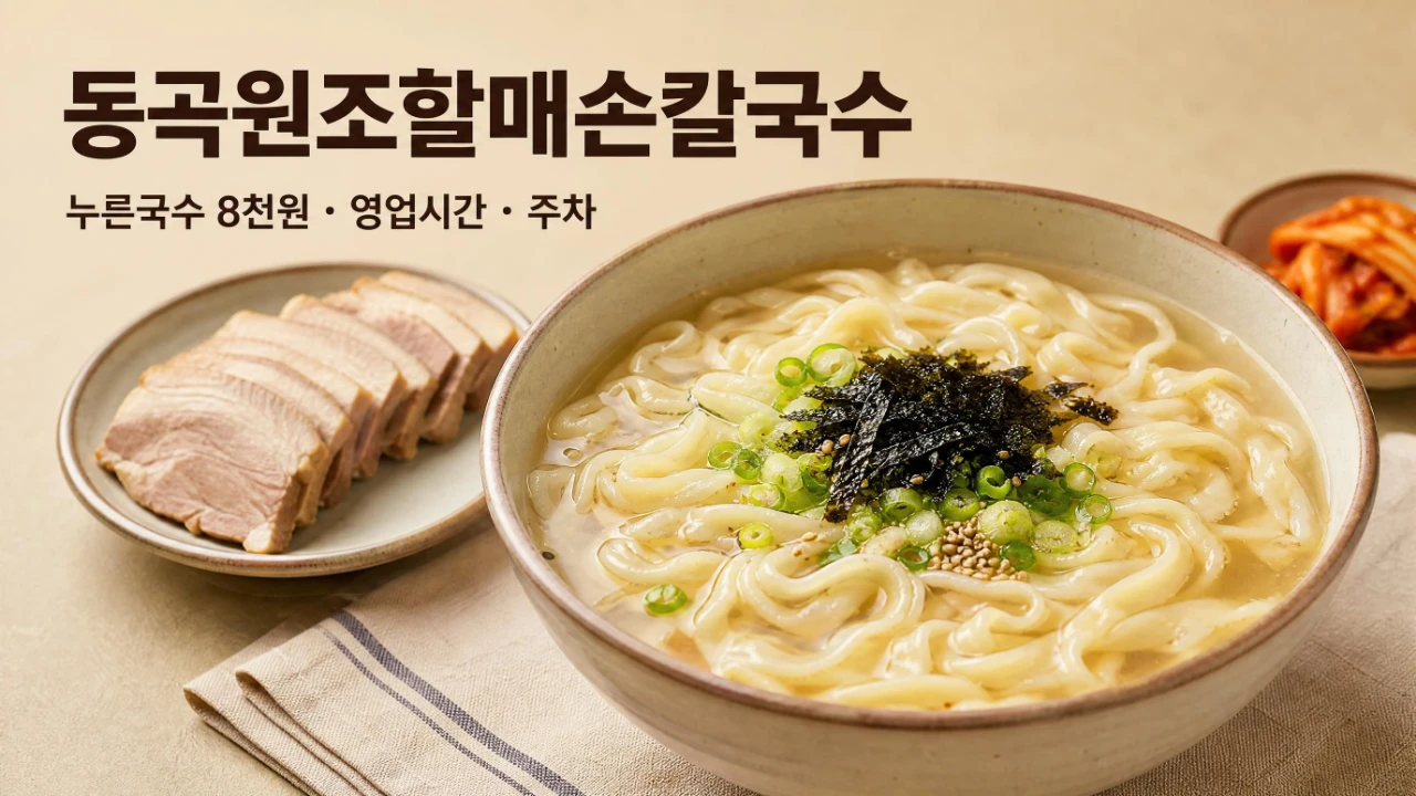 동곡원조할매손칼국수 누른국수 8천원 영업시간 주차 정보