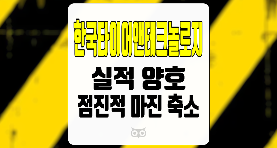 한국타이어앤테크놀로지, 실적 양호하지만 마진 축소 우려가 커지고 있다.