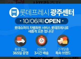 롯데프레시 영업시간 마포점 광주하남점_25