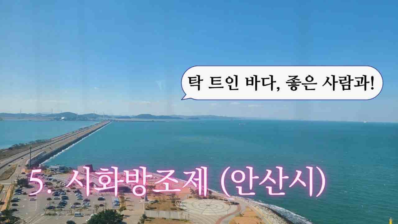 대부도-시화방조제-드라이브