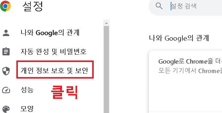 개인 정보 보호 및 보안 메뉴를 클릭함
