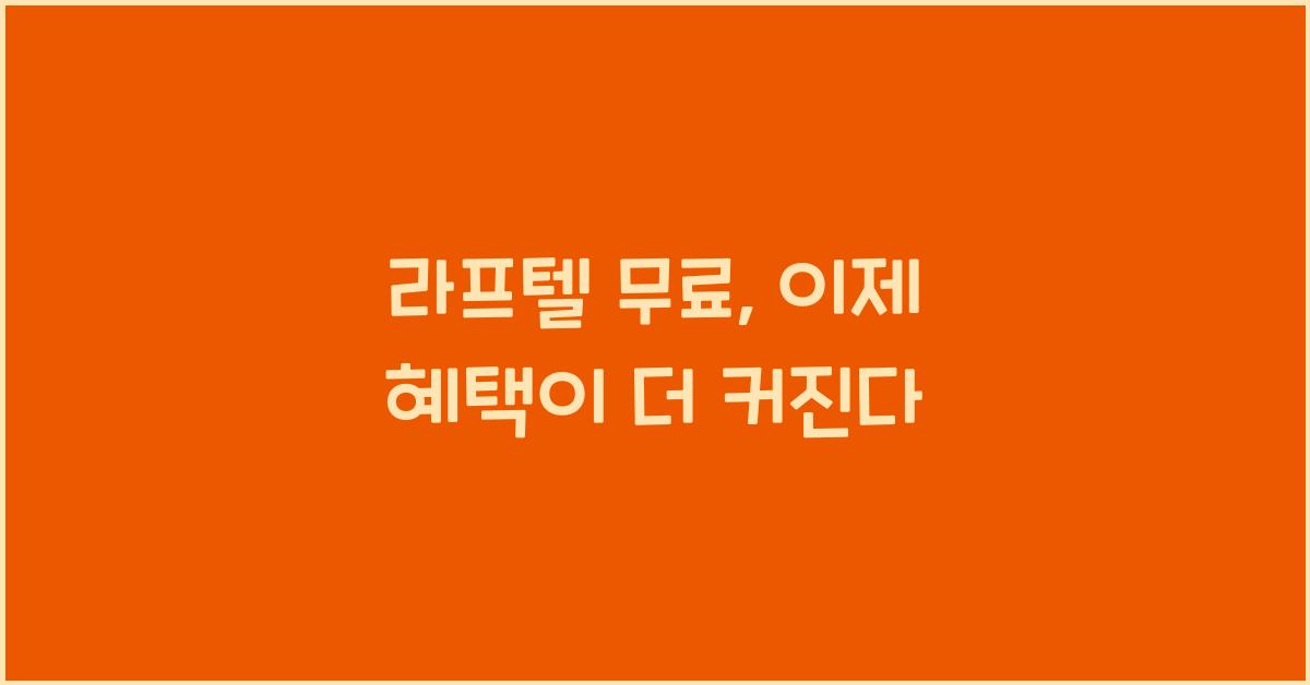 라프텔 무료