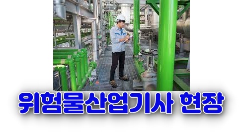 위험물 산업기사 현장