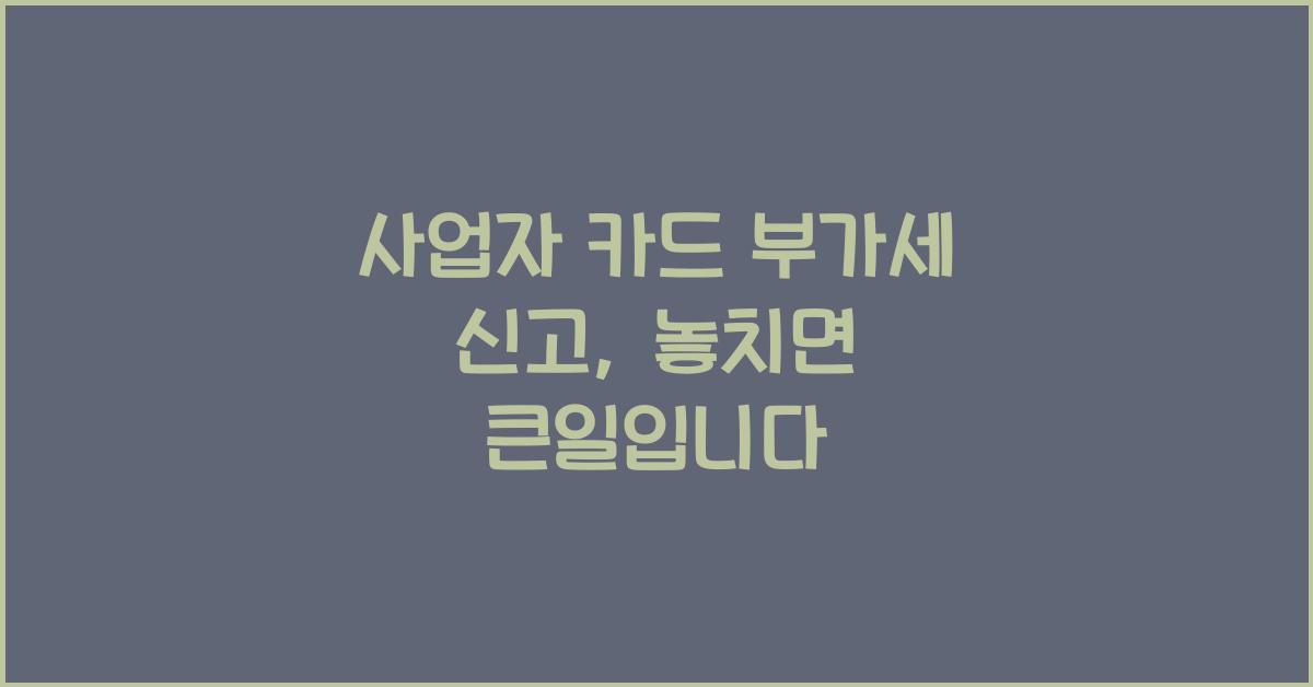 사업자 카드 부가세 신고