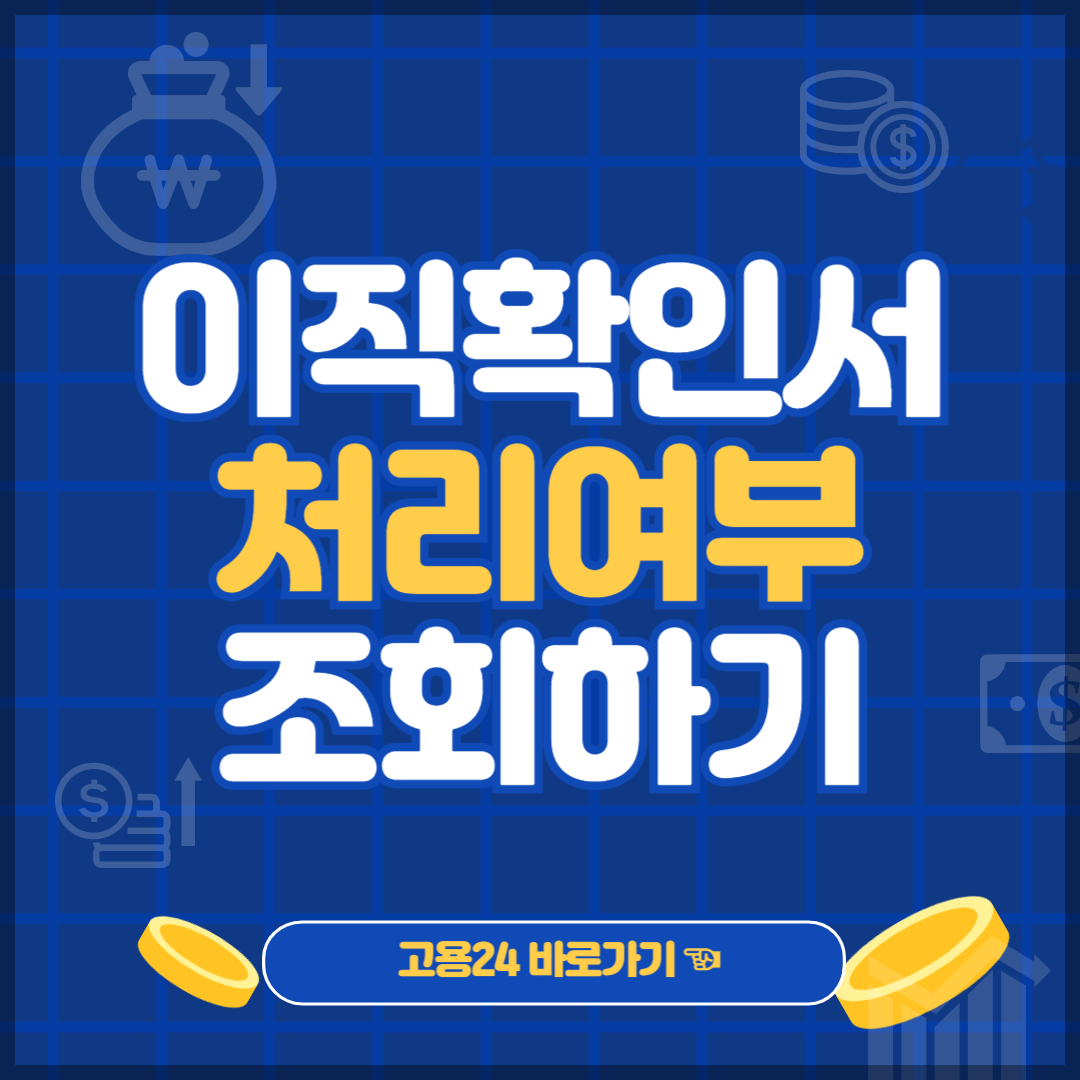 이직확인서 처리여부 조회 처리기간 실업급여 신청하기