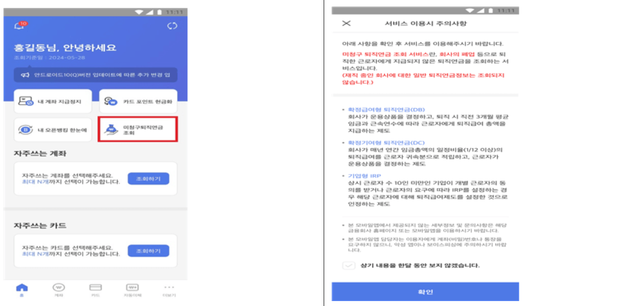 미청구 모바일 퇴직연금 신청방법