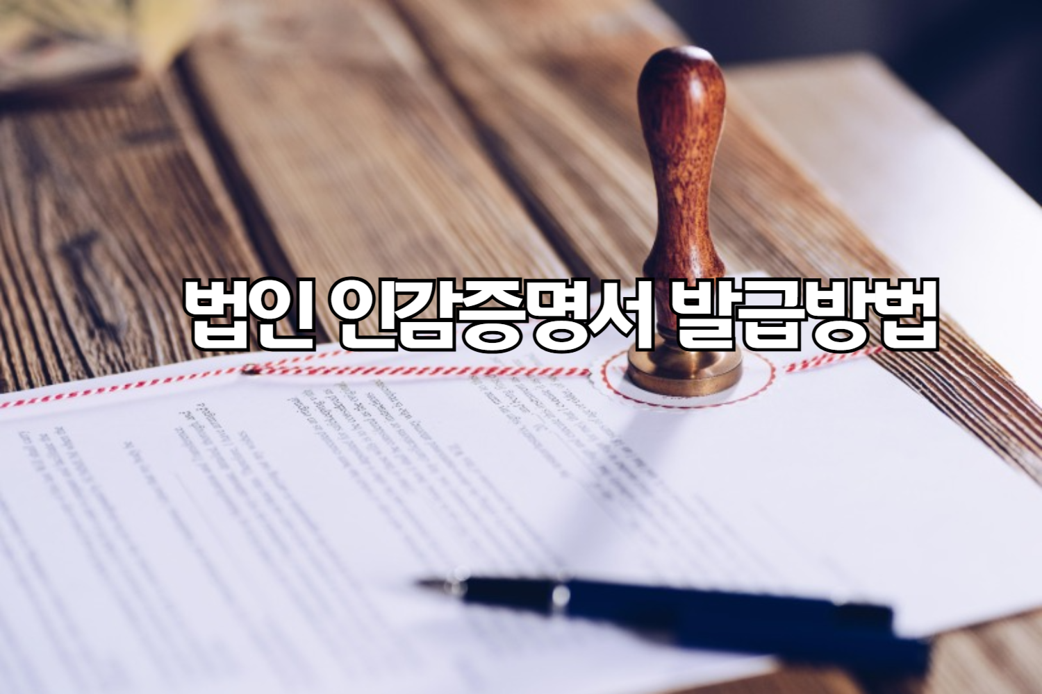 법인 인감증명서 발급방법 : 무인발급기 이용 방법