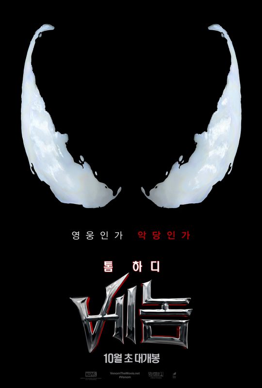 영화 베놈 포스터