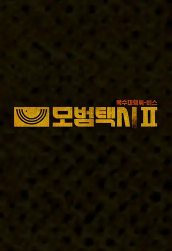 모범택시2 줄거리 장면